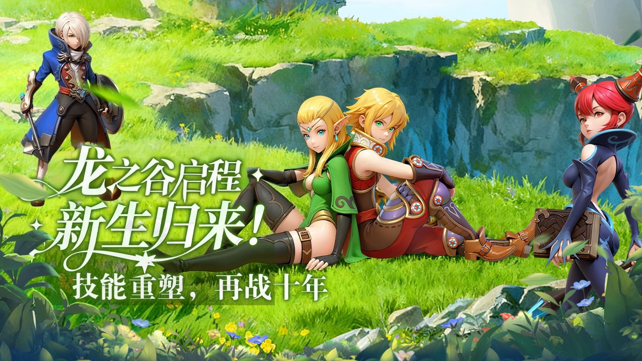 龙之谷手游，龙之谷手游官网