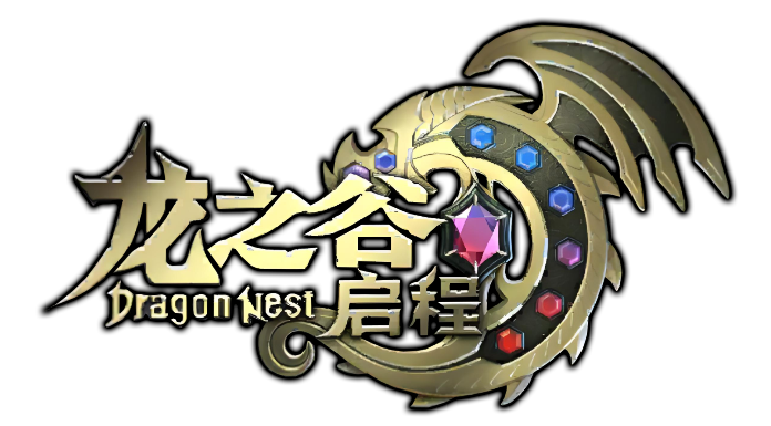 龙之谷启程