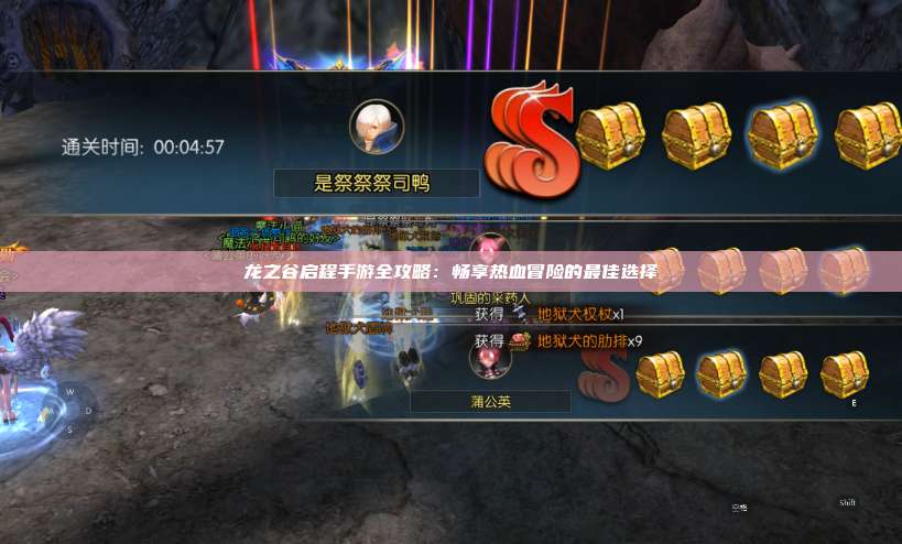 龙之谷启程手游全攻略：畅享热血冒险的最佳选择  第1张