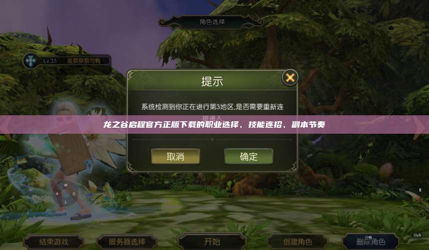 龙之谷启程官方正版下载的职业选择、技能连招、副本节奏  第1张