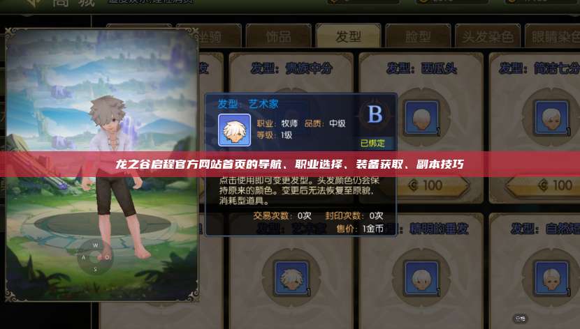 龙之谷启程官方网站首页的导航、职业选择、装备获取、副本技巧  第1张