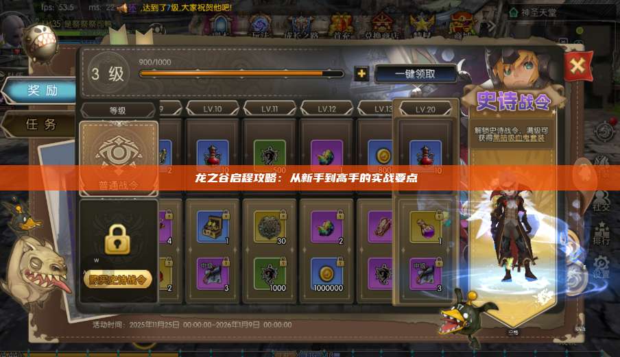 龙之谷启程攻略：从新手到高手的实战要点  第1张