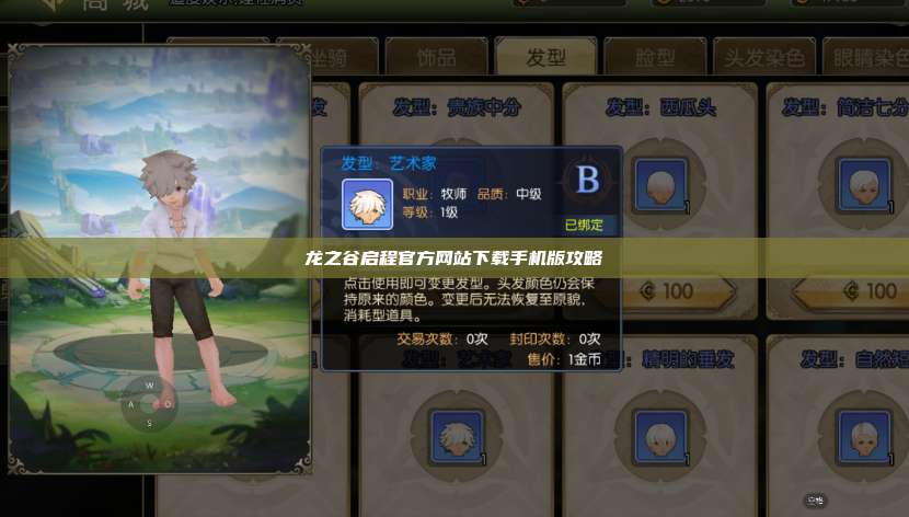 龙之谷启程官方网站下载手机版攻略  第1张