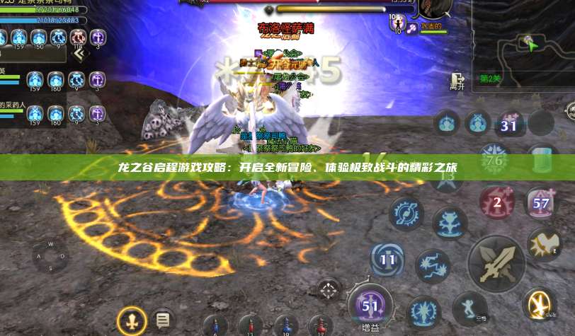 龙之谷启程游戏攻略：开启全新冒险、体验极致战斗的精彩之旅  第1张