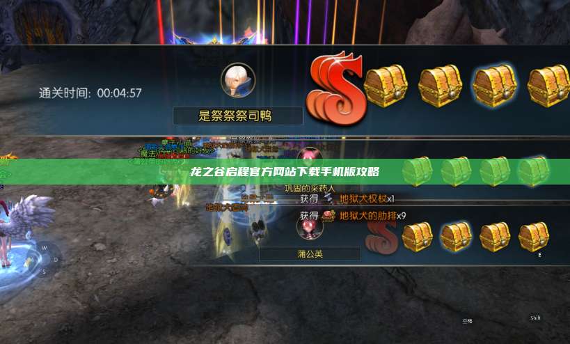 龙之谷启程官方网站下载手机版攻略  第1张