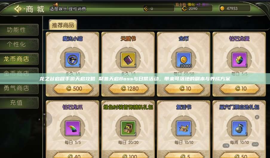 龙之谷启程手游天启攻略 聚焦天启Boss与日常活动，带来可落地的刷本与养成方案  第1张