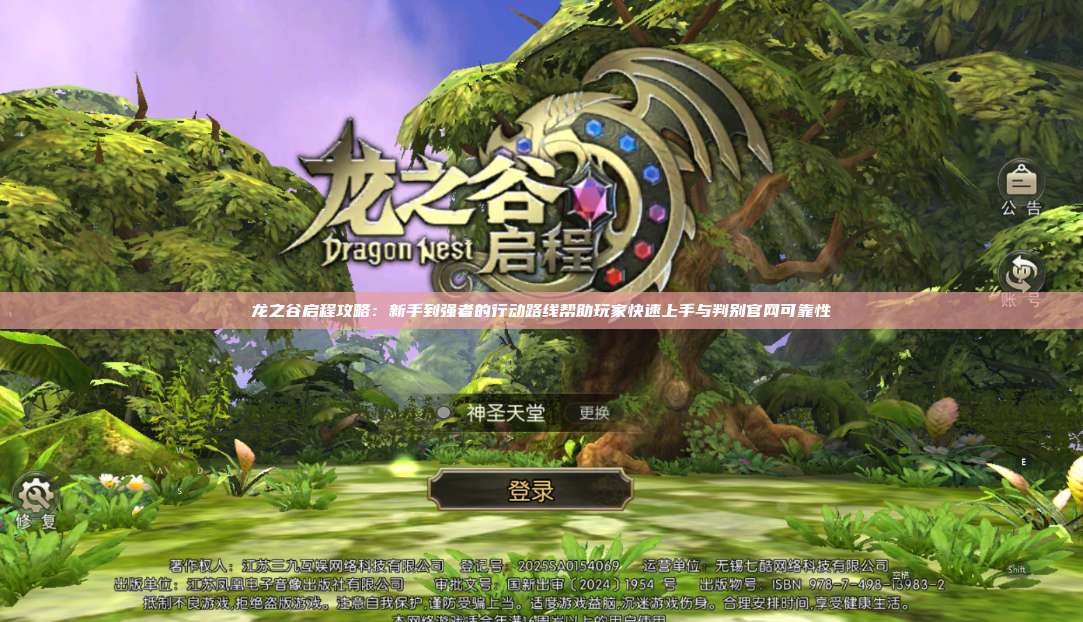 龙之谷启程攻略：新手到强者的行动路线帮助玩家快速上手与判别官网可靠性  第1张