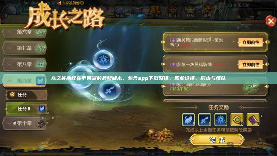 龙之谷启程在苹果端的最新版本，包含app下载路径、职业选择、副本与组队  第1张