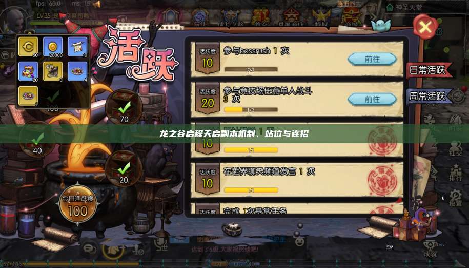 龙之谷启程天启副本机制、站位与连招  第1张