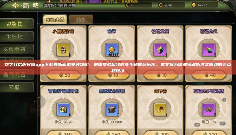 龙之谷启程官网app下载最新版本安装攻略：带你体验极致的战斗和冒险乐趣。本文将为你详细解析这款游戏的亮点和玩法  第1张