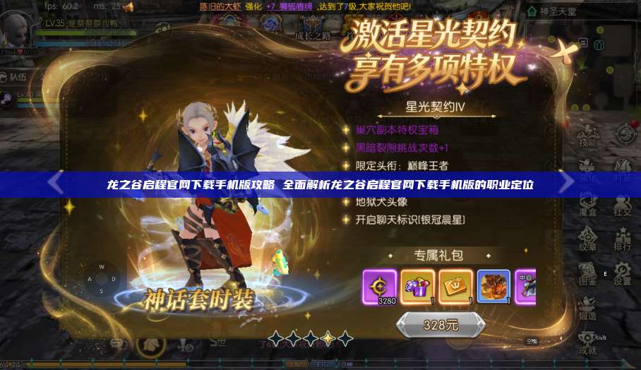 龙之谷启程官网下载手机版攻略 全面解析龙之谷启程官网下载手机版的职业定位  第1张