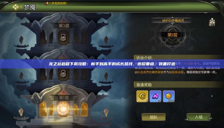 龙之谷启程下载攻略：新手到高手的成长路线，连招要点、装备打造  第1张