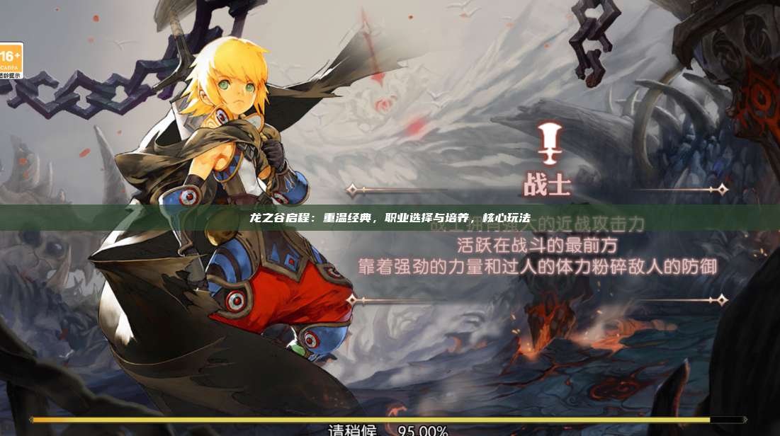 龙之谷启程：重温经典，职业选择与培养，核心玩法  第1张