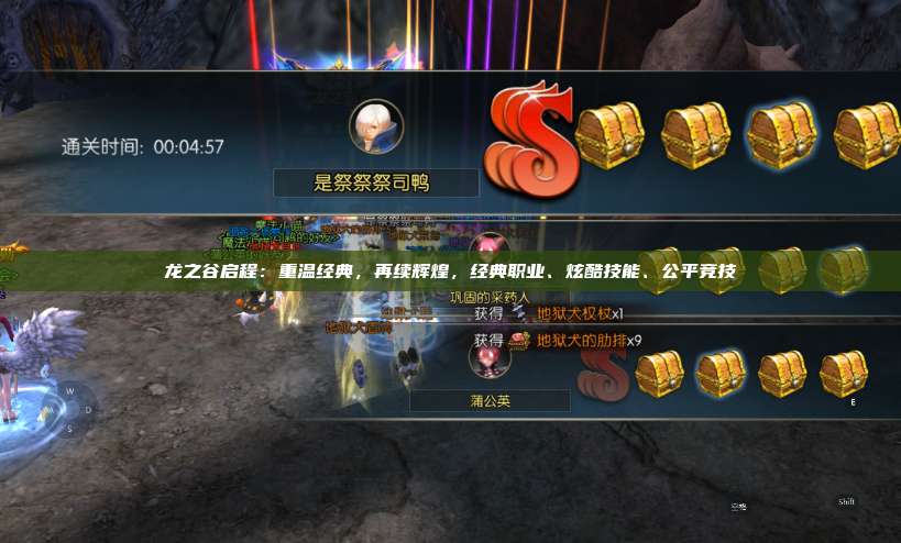 龙之谷启程：重温经典，再续辉煌，经典职业、炫酷技能、公平竞技  第1张