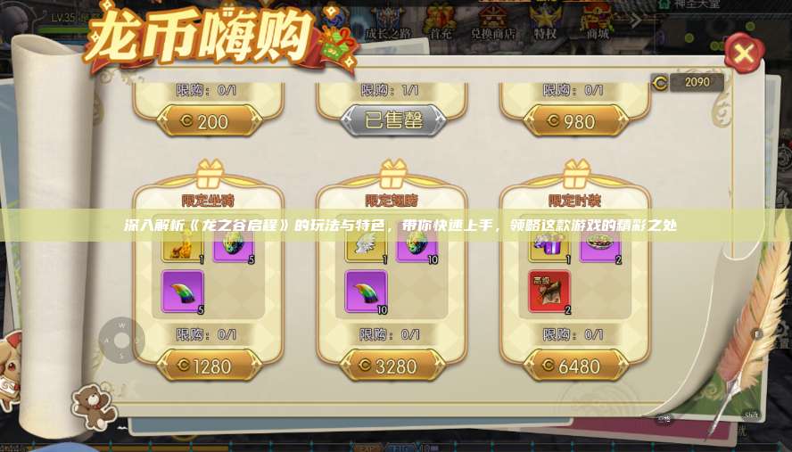  深入解析《龙之谷启程》的玩法与特色，带你快速上手，领略这款游戏的精彩之处 第1张