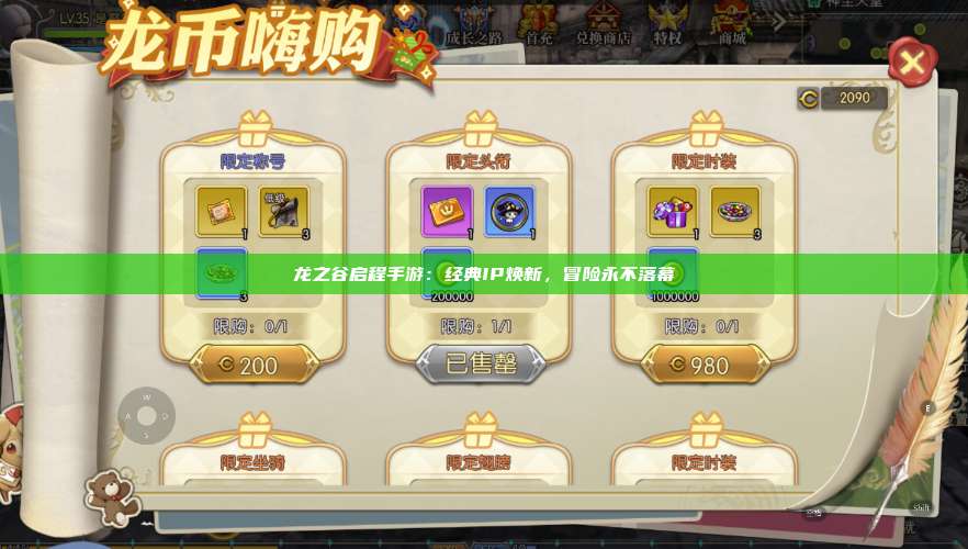 龙之谷启程手游:经典IP焕新,冒险永不落幕 第1张 龙之谷启程手游:经典IP焕新,冒险永不落幕 第1张