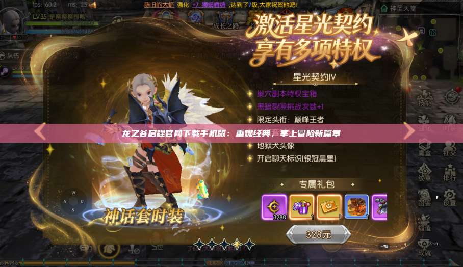 龙之谷启程官网下载手机版：重燃经典，掌上冒险新篇章  第1张