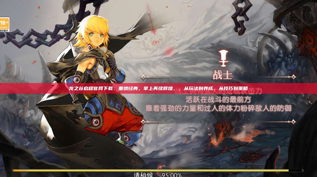 龙之谷启程官网下载：重燃经典，掌上再续辉煌，，从玩法到养成，从技巧到策略  第1张