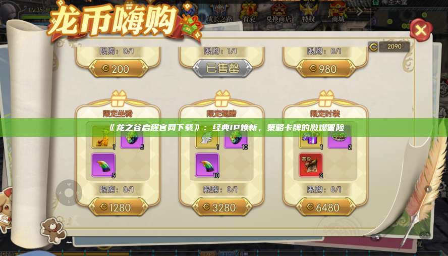 《龙之谷启程官网下载》：经典IP焕新，策略卡牌的激燃冒险  第1张