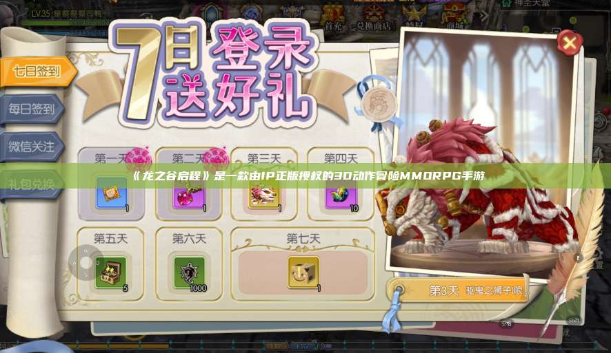 《龙之谷启程》是一款由IP正版授权的3D动作冒险MMORPG手游  第1张