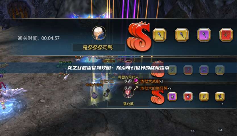 龙之谷启程官网攻略：探索奇幻世界的终极指南  第1张