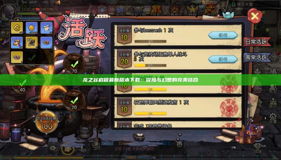 龙之谷启程最新版本下载：冒险与幻想的完美结合  第1张