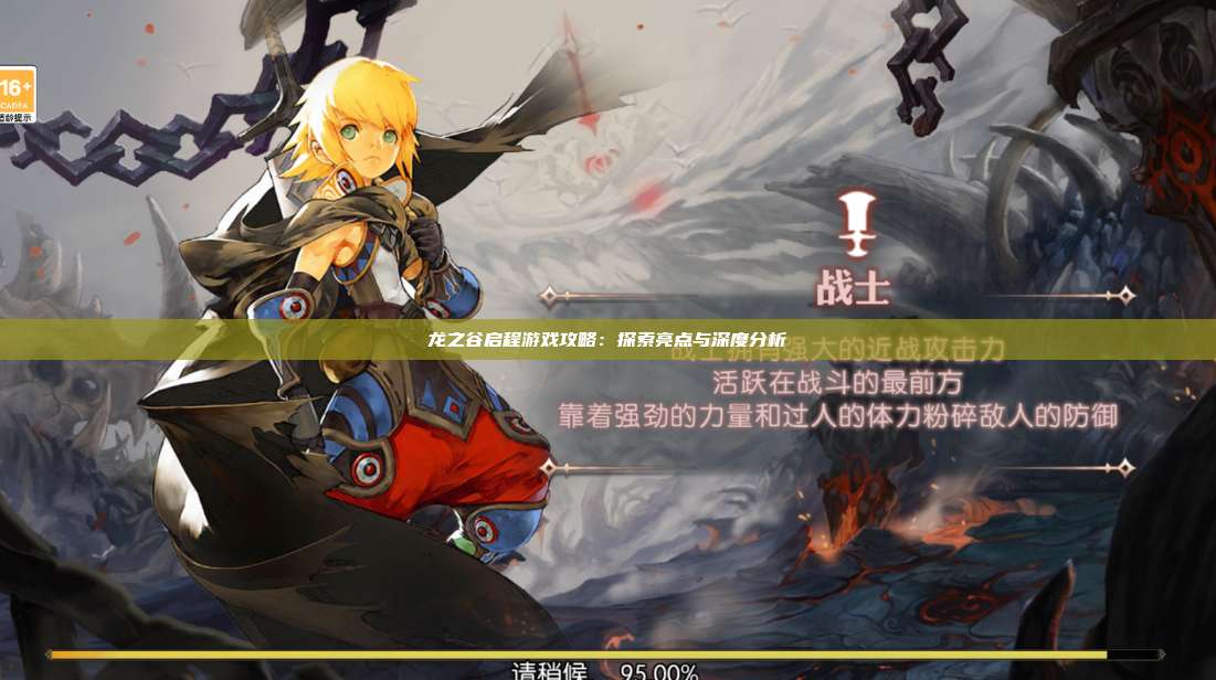 龙之谷启程游戏攻略：探索亮点与深度分析  第1张