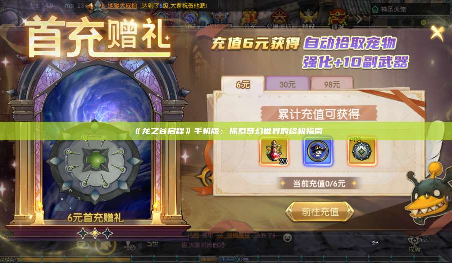《龙之谷启程》手机版：探索奇幻世界的终极指南  第1张