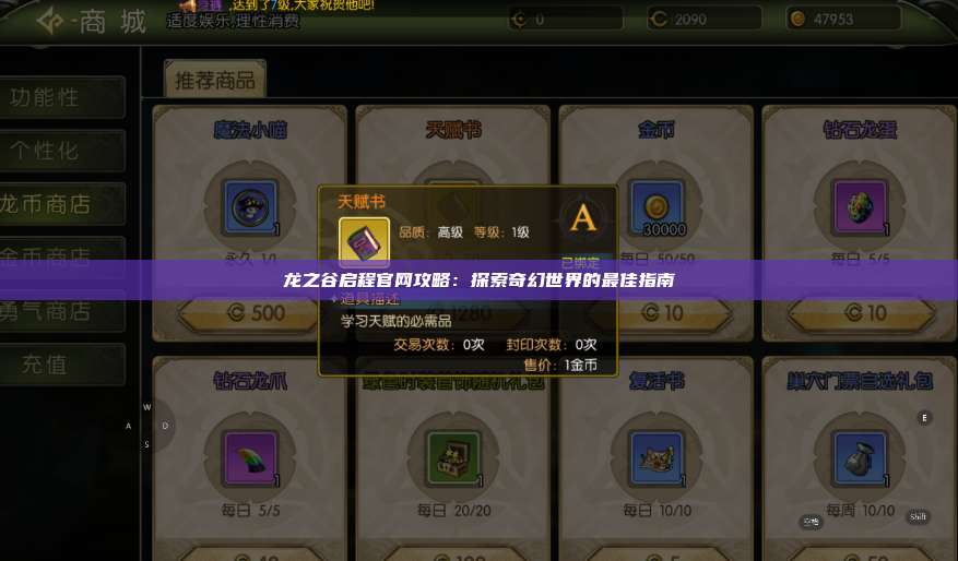 龙之谷启程官网攻略：探索奇幻世界的最佳指南  第1张