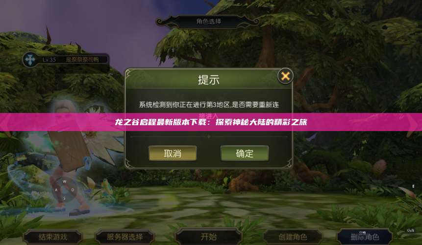 龙之谷启程最新版本下载：探索神秘大陆的精彩之旅  第1张
