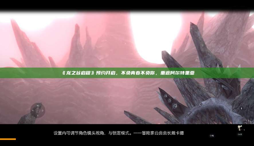 《龙之谷启程》预约开启，不负青春不负你，重返阿尔特里亚  第1张