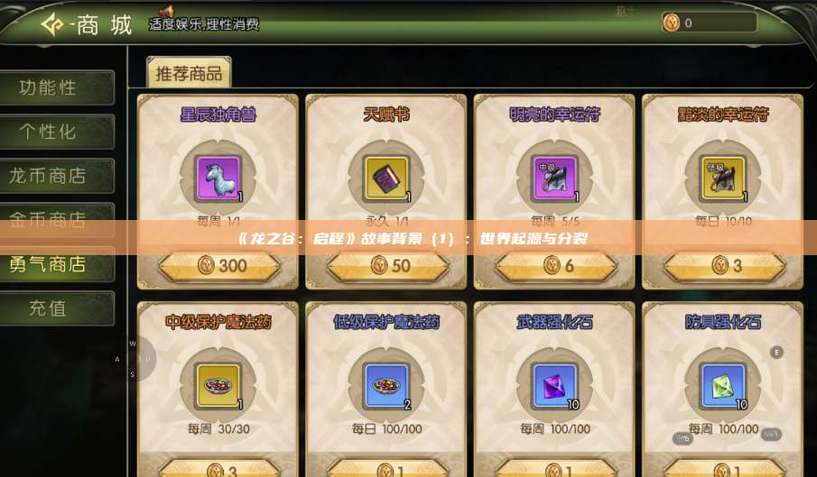 《龙之谷：启程》故事背景（1）：世界起源与分裂  第1张