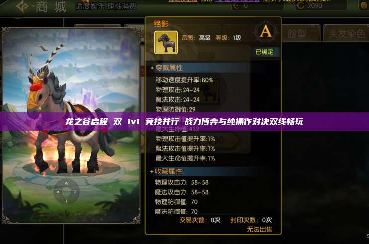 龙之谷启程 双 1v1 竞技并行 战力博弈与纯操作对决双线畅玩 第1张 龙之谷启程 双 1v1 竞技并行 战力博弈与纯操作对决双线畅玩 第1张