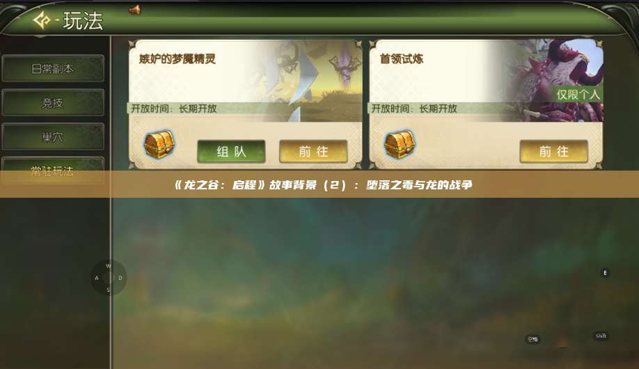 《龙之谷：启程》故事背景（2）：堕落之毒与龙的战争  第1张