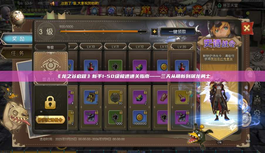 《龙之谷启程》新手1-50级极速通关指南——三天从萌新到屠龙勇士 第1张 《龙之谷启程》新手1-50级极速通关指南——三天从萌新到屠龙勇士 第1张