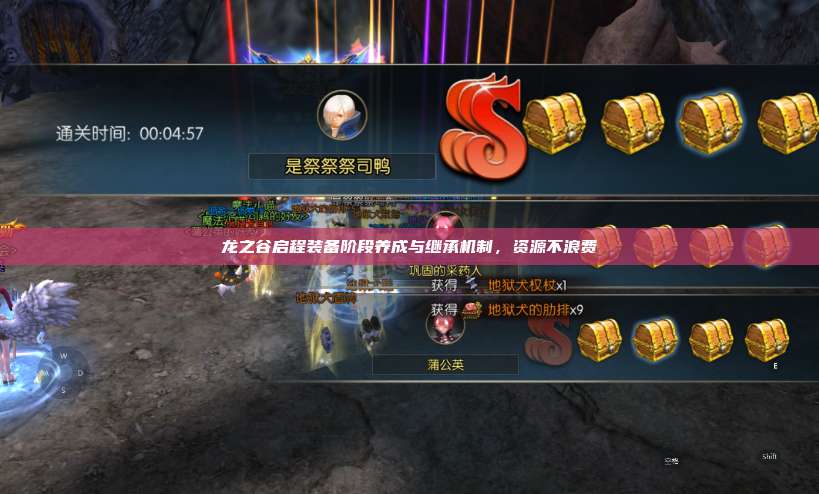龙之谷启程装备阶段养成与继承机制,资源不浪费 第1张 龙之谷启程装备阶段养成与继承机制,资源不浪费 第1张