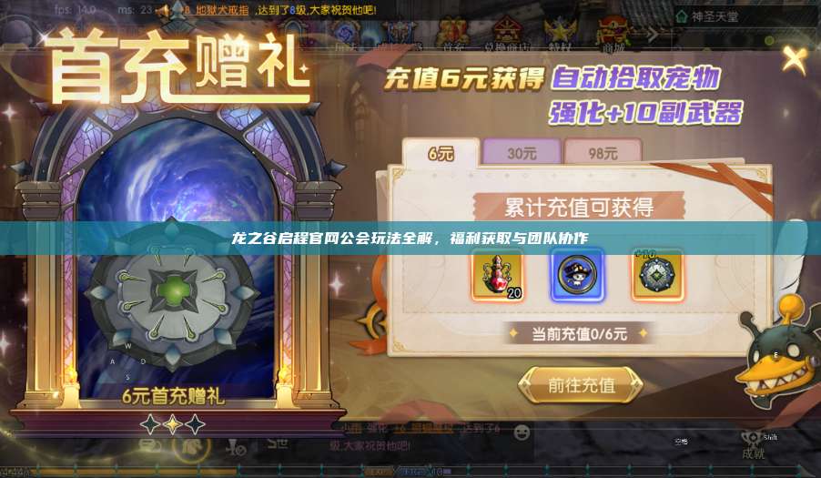 龙之谷启程官网公会玩法全解，福利获取与团队协作  第1张