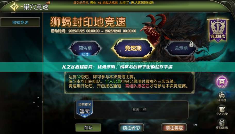 龙之谷启程官网：终极评测，情怀与创新平衡的动作手游  第1张
