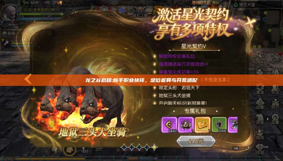 龙之谷启程:新手职业抉择,定位差异与开荒适配 第1张 龙之谷启程:新手职业抉择,定位差异与开荒适配 第1张