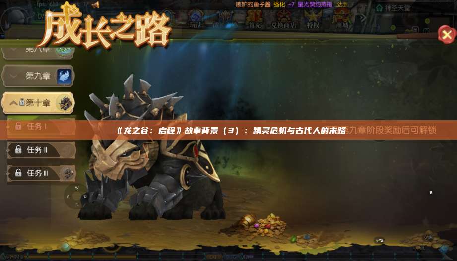 《龙之谷：启程》故事背景（3）：精灵危机与古代人的末路  第1张