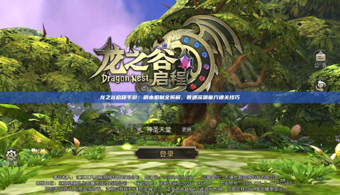 龙之谷启程手游：副本机制全拆解，普通深渊巢穴通关技巧  第1张