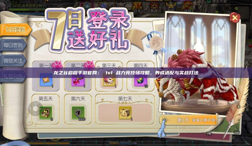 龙之谷启程手游官网： 1v1 战力竞技场攻略，养成适配与实战打法  第1张