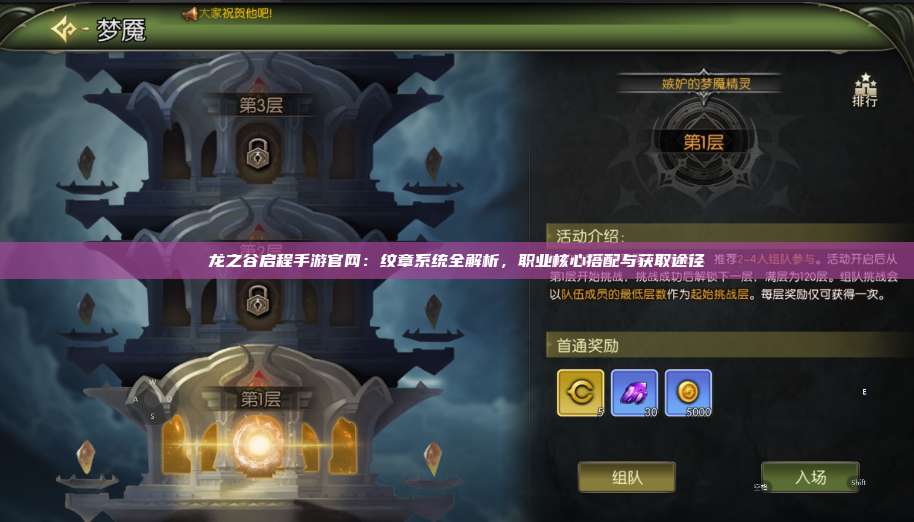 龙之谷启程手游官网：纹章系统全解析，职业核心搭配与获取途径  第1张