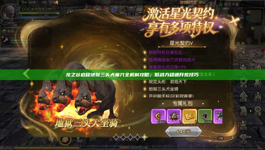 龙之谷启程地狱三头犬巢穴全机制攻略，低战力稳通开荒技巧  第1张