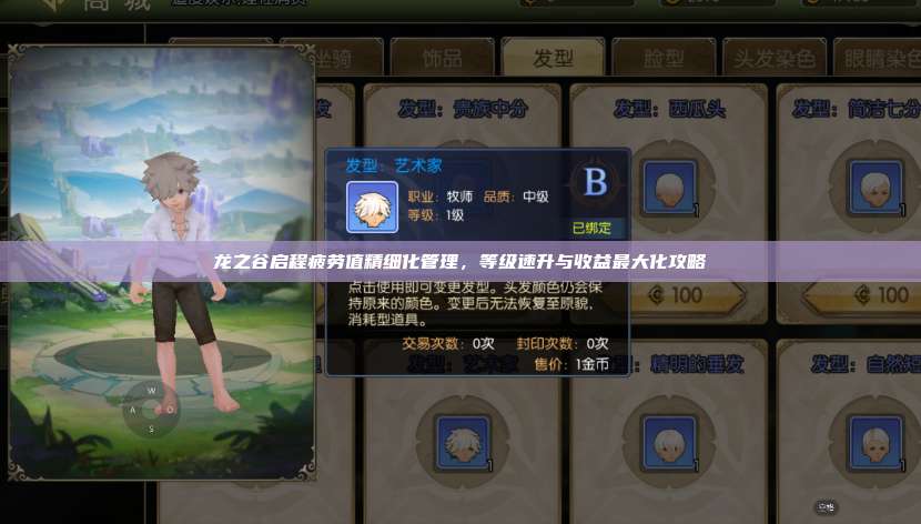 龙之谷启程疲劳值精细化管理，等级速升与收益最大化攻略  第1张
