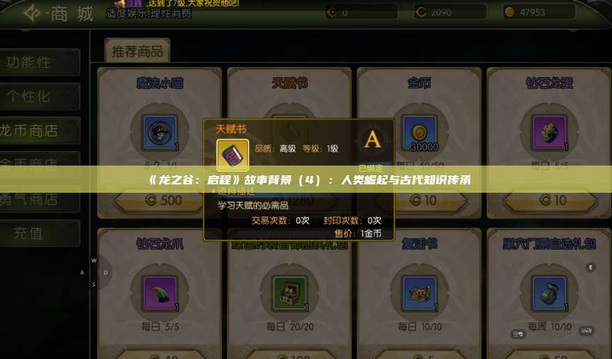 《龙之谷：启程》故事背景（4）：人类崛起与古代知识传承  第1张