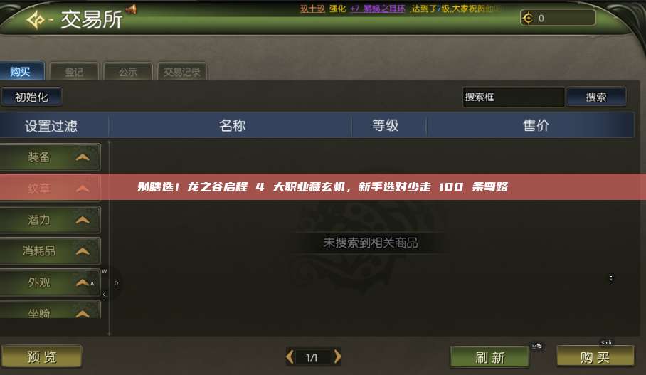别瞎选!龙之谷启程 4 大职业藏玄机,新手选对少走 100 条弯路 第1张 别瞎选!龙之谷启程 4 大职业藏玄机,新手选对少走 100 条弯路 第1张