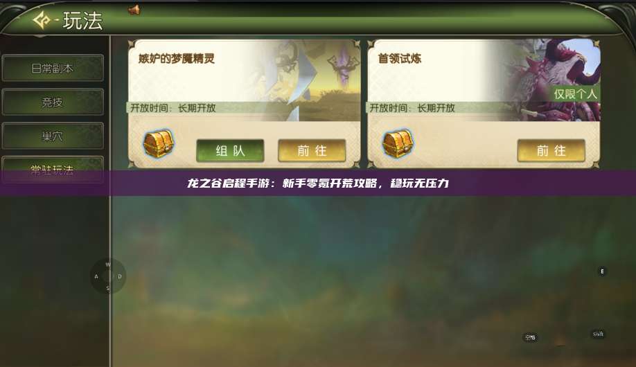 龙之谷启程手游:新手零氪开荒攻略,稳玩无压力 第1张 龙之谷启程手游:新手零氪开荒攻略,稳玩无压力 第1张