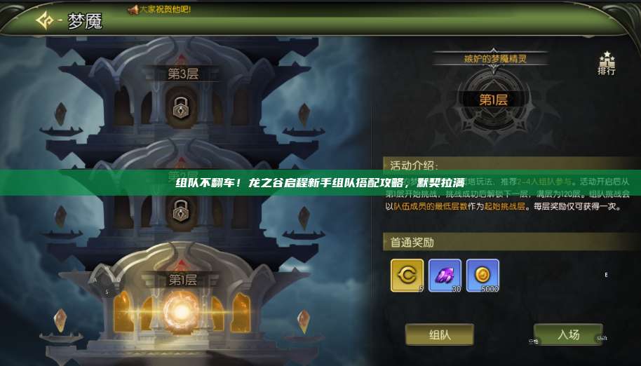 组队不翻车！龙之谷启程新手组队搭配攻略，默契拉满  第1张