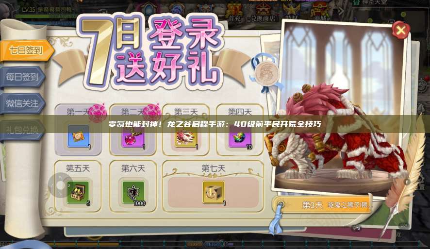 零氪也能封神！龙之谷启程手游：40级前平民开荒全技巧  第1张